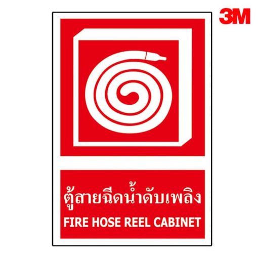 ป้ายตู้สายฉีดน้ำดับเพลิง