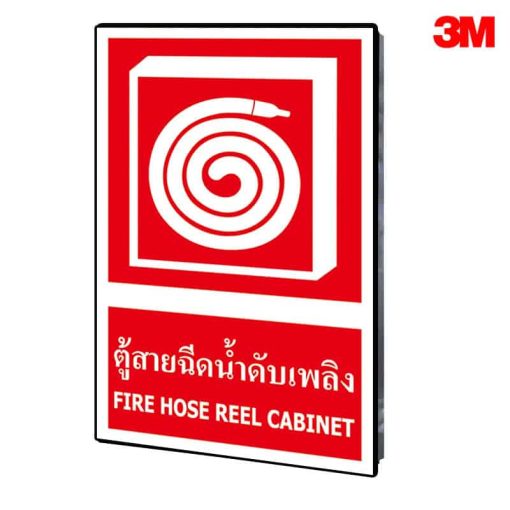 ป้ายตู้สายฉีดน้ำดับเพลิง
