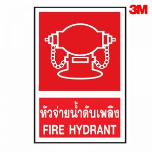 ป้ายหัวจ่ายน้ำดับเพลิง