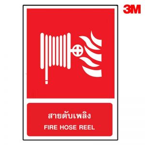 ป้ายสายดับเพลิง