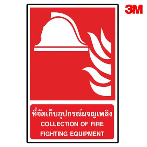 ป้ายที่จัดเก็บอุปกรณ์ผจญเพลิง
