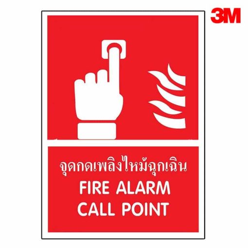 ป้ายจุดกดแจ้งเหตุเพลิงไหม้