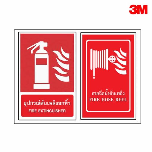 ป้ายอุปกรณ์ดับเพลิงและสายดับเพลิง