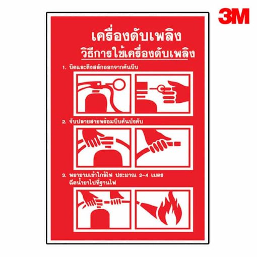ป้ายเครื่องดับเพลิง วิธีการใช้งานเครื่องดับเพลิง