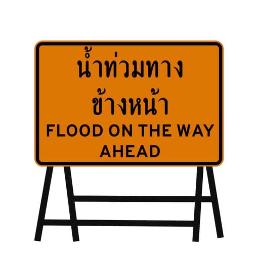 ป้ายเตือนน้ำท่วมข้างหน้า