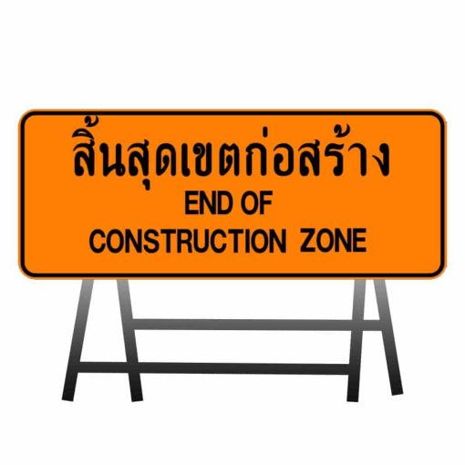 ป้ายสิ้นสุดเขตก่อสร้าง