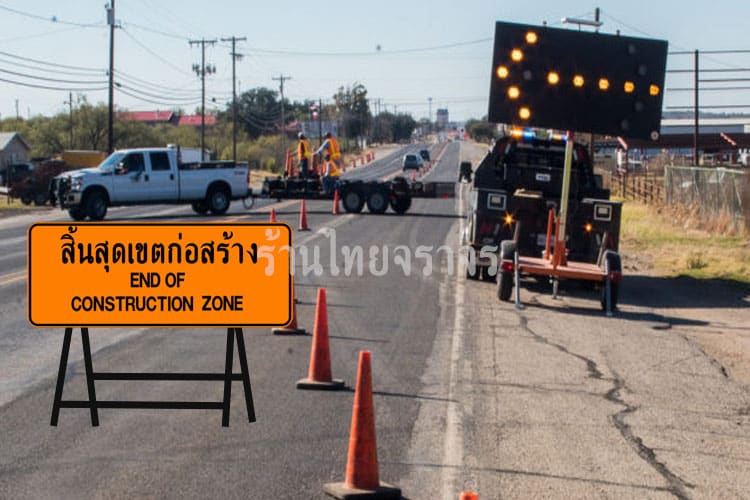 ป้ายสิ้นสุดเขตก่อสร้าง