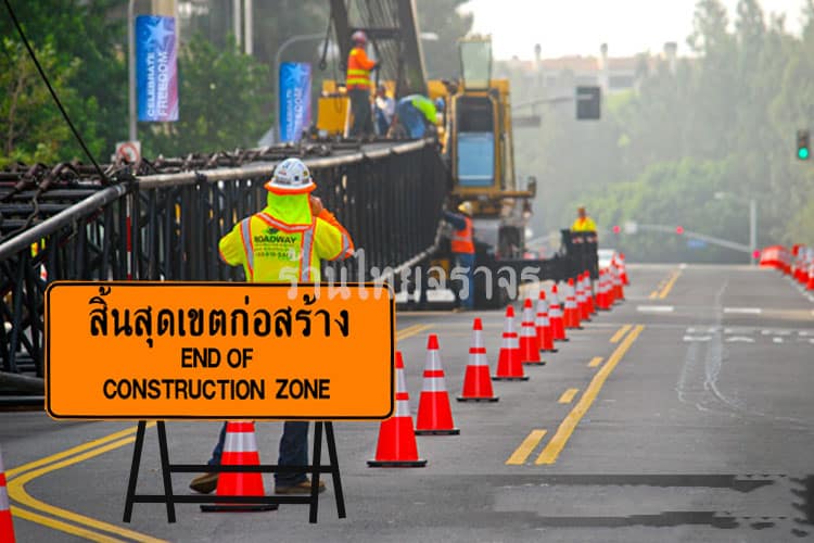 ป้ายสิ้นสุดเขตก่อสร้าง