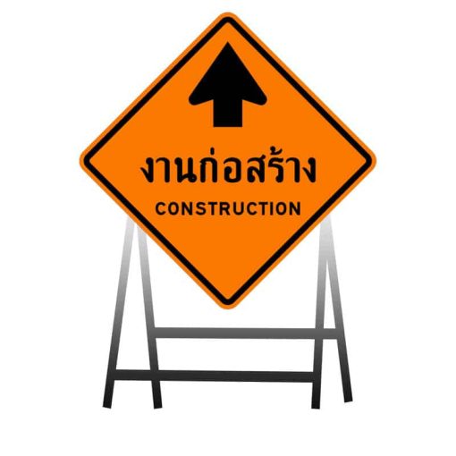 ป้ายก่อสร้าง