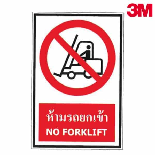 ป้ายห้ามรถยกเข้า PS28 สะท้อนแสง 3M