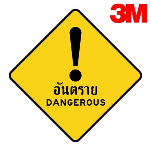 ป้ายเตือนระวังอันตราย