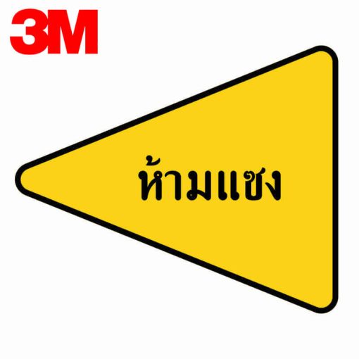 ป้ายเตือนเขตห้ามแซง