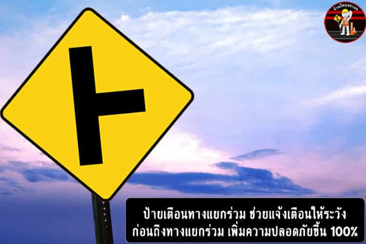 ป้ายเตือนทางแยก