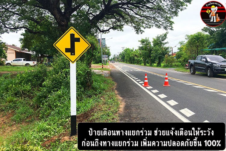 ป้ายเตือนทางแยก