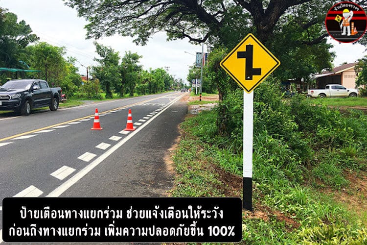 ป้ายเตือนทางแยก