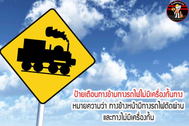 ป้ายเตือนทางข้ามทางรถไฟไม่มีเครื่องกั้นทาง