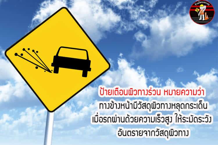ป้ายเตือนผิวทางร่วน