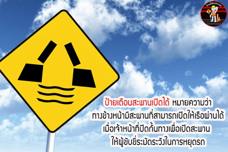 ป้ายเตือนสะพานเปิดได้