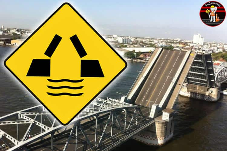 ป้ายเตือนสะพานเปิดได้