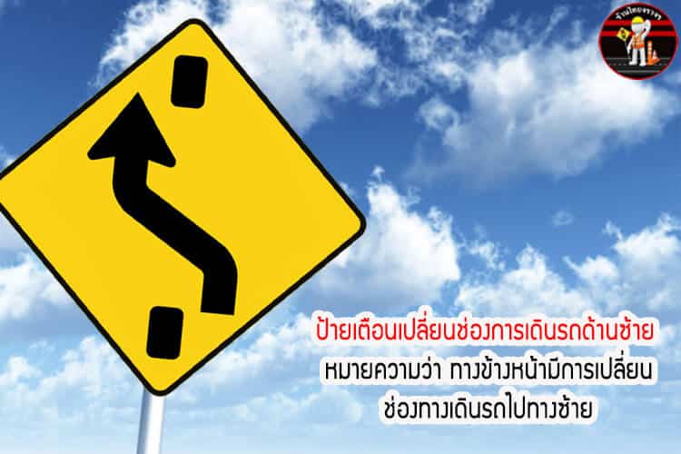 ป้ายเตือนเปลี่ยนช่องการเดินรถด้านซ้าย