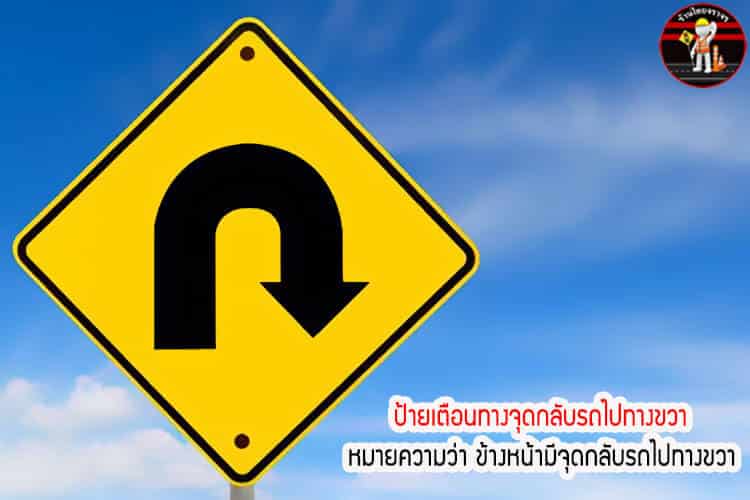 ป้ายเตือนทางจุดกลับรถไปทางขวา