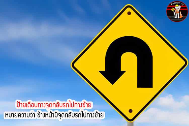 ป้ายเตือนทางจุดกลับรถไปทางซ้าย