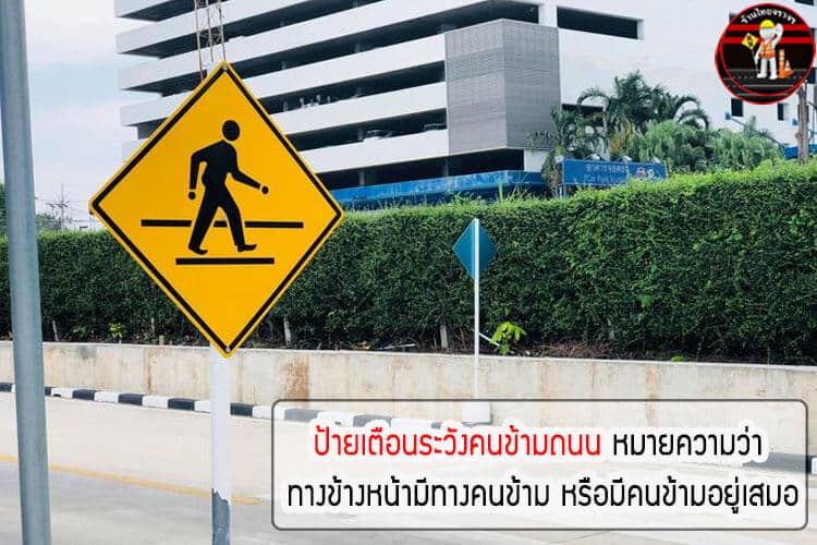 ป้ายเตือนระวังคนข้ามถนน