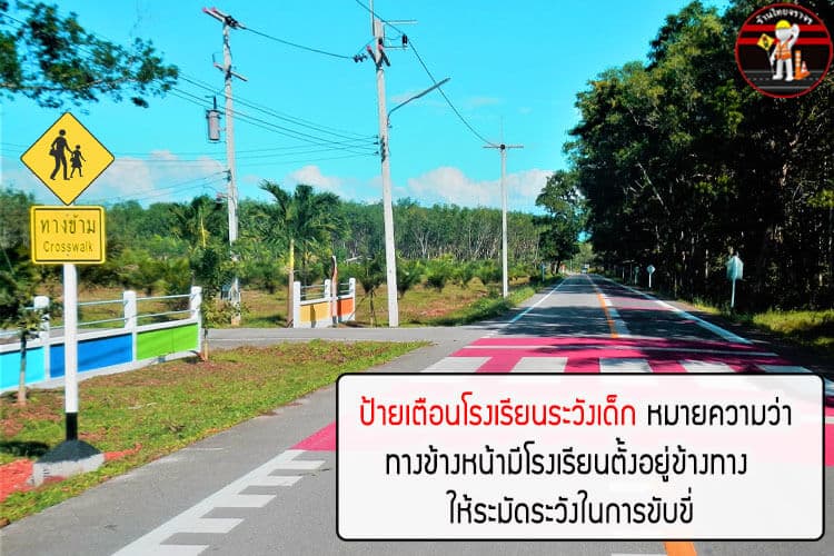 ป้ายเตือนโรงเรียนระวังเด็ก