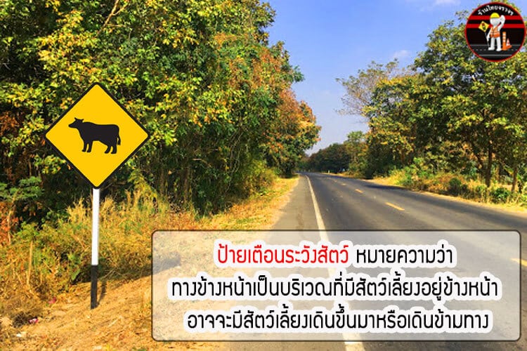 ป้ายเตือนระวังสัตว์