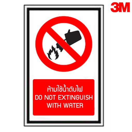 ป้ายห้ามใช้น้ำดับไฟ