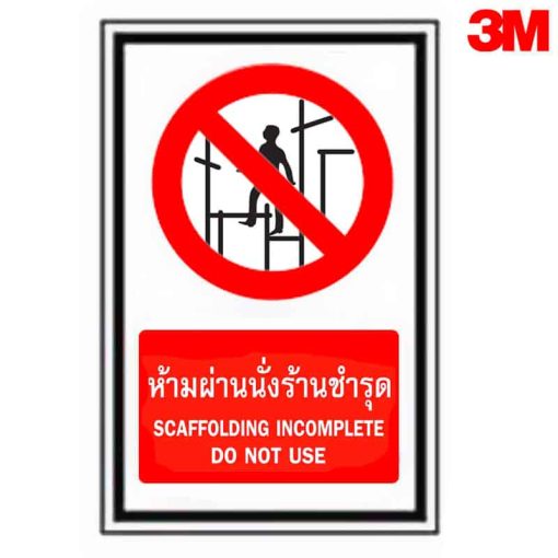 ป้ายเตือนห้ามผ่านนั่งร้านชำรุด