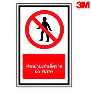 ป้ายห้ามผ่านเข้าเด็ดขาด