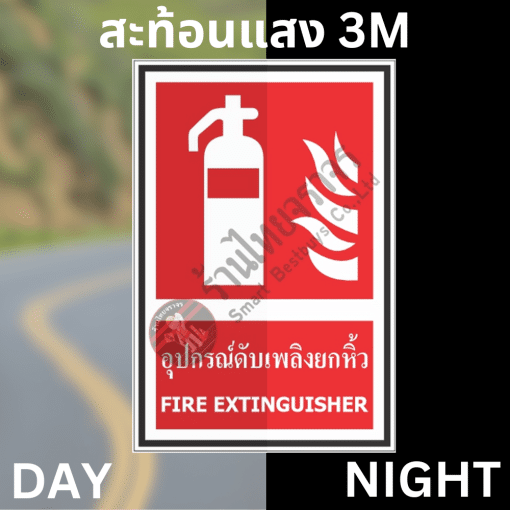 ป้ายอุปกรณ์ดับเพลิงยกหิ้ว