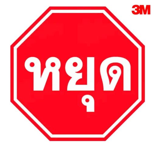 ป้ายจราจรหยุด