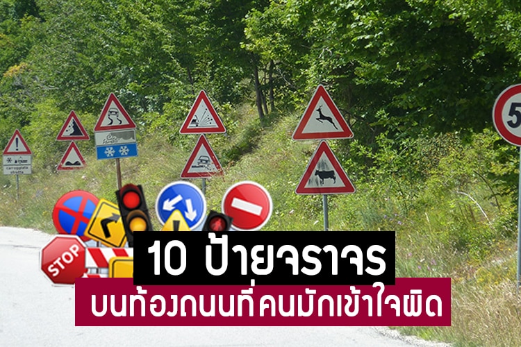 10 ป้ายจราจรบนท้องถนนที่คนมักเข้าใจผิด