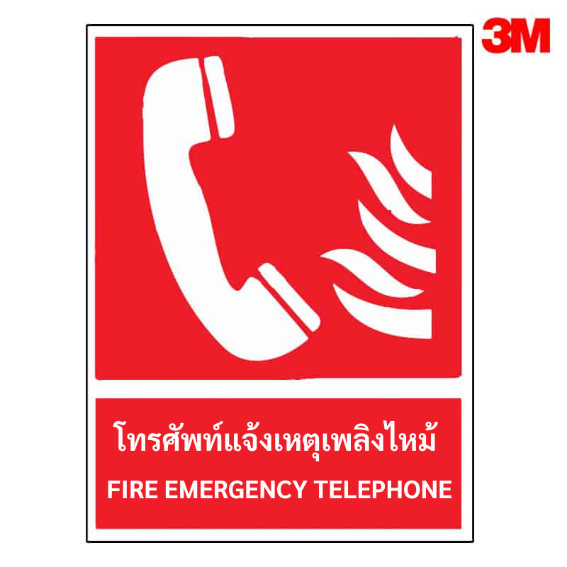 ป้ายโทรศัพท์แจ้งเหตุเพลิงไหม้ FE-06 สะท้อนแสง 3M