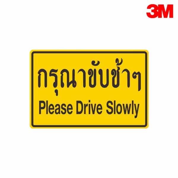 ป้ายกรุณาขับช้าๆ NN-65 สะท้อนแสง 3M