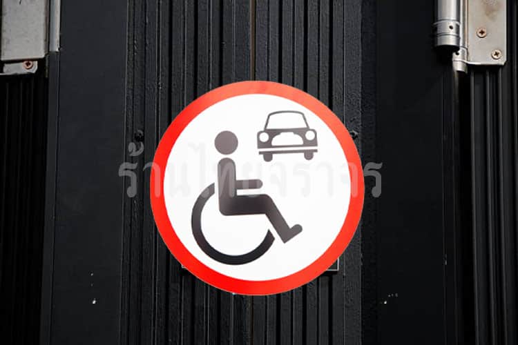 ป้ายที่จอดรถคนพิการ