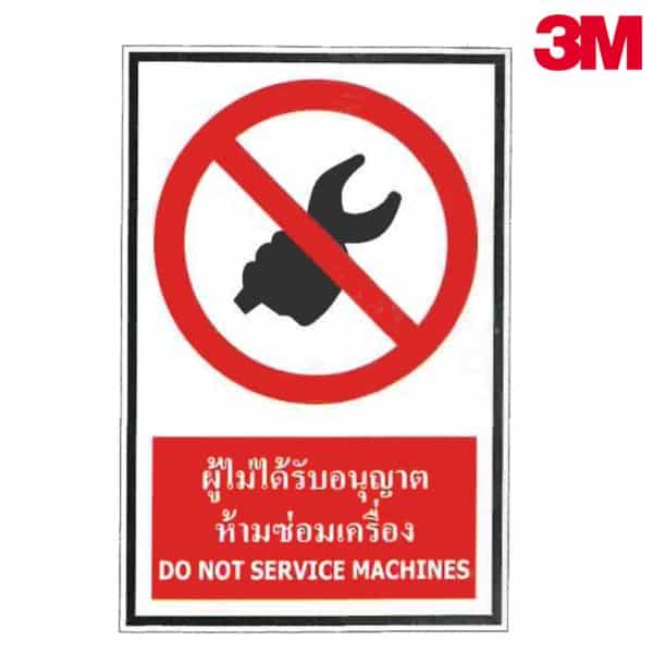 ป้ายผู้ไม่ได้รับอนุญาต ห้ามซ่อมเครื่อง PS39 สะท้อนแสง 3M