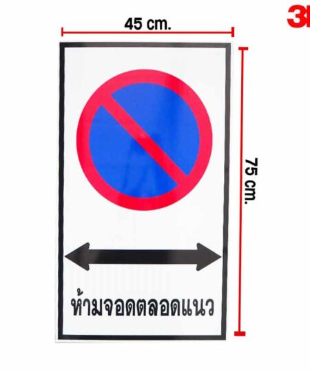 ป้ายห้ามจอดรถตลอดแนว