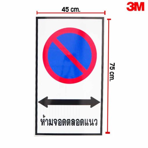 ป้ายห้ามจอดรถตลอดแนว