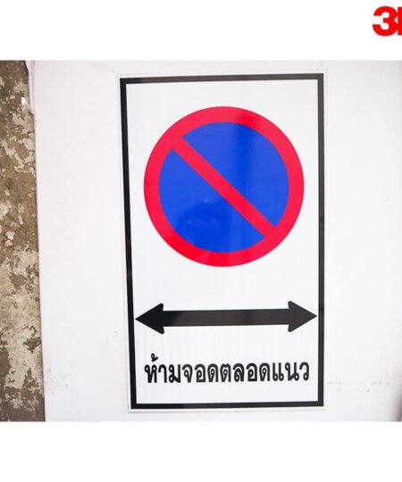 ป้ายห้ามจอดรถตลอดแนว