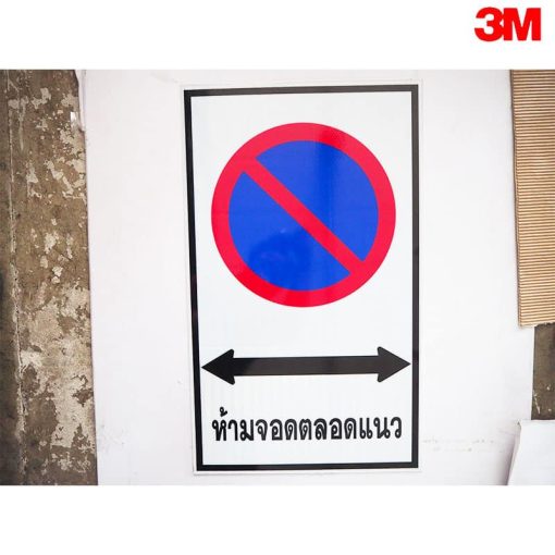 ป้ายห้ามจอดรถตลอดแนว