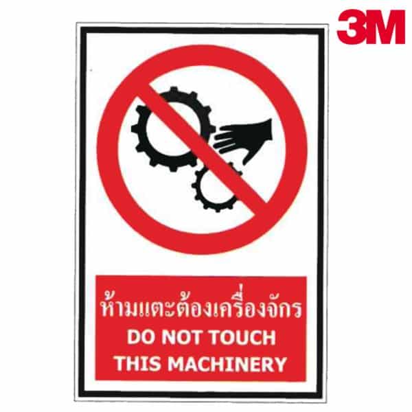 ป้ายห้ามแตะต้องเครื่องจักร PS38 สะท้อนแสง 3M