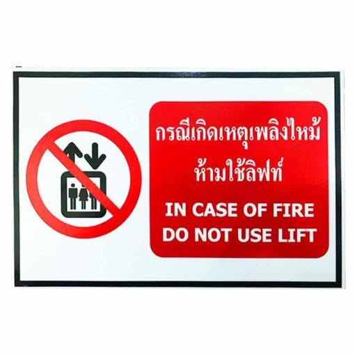 ห้ามใช้ลิฟระหว่างเกิดเหตุเพลิงไหม้