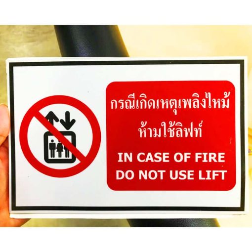 ห้ามใช้ลิฟระหว่างเกิดเหตุเพลิงไหม้