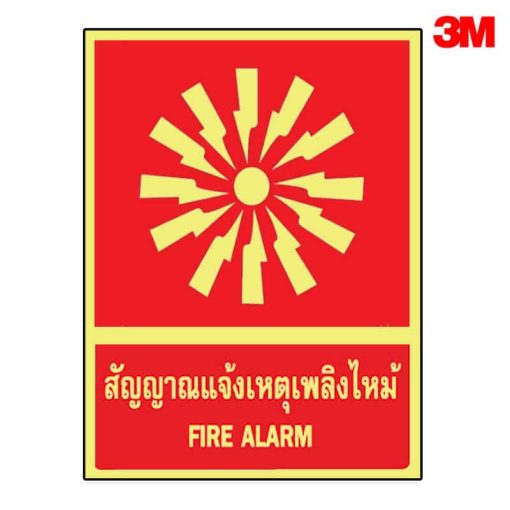 ป้ายเรืองแสงสัญญาณแจ้งเหตุเพลิงไหม้