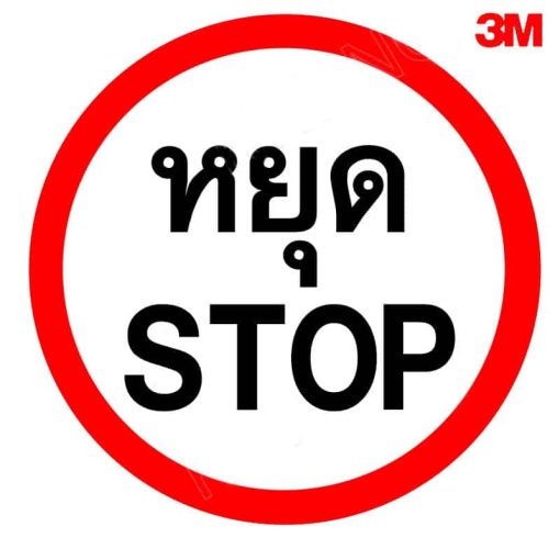 ป้ายหยุด