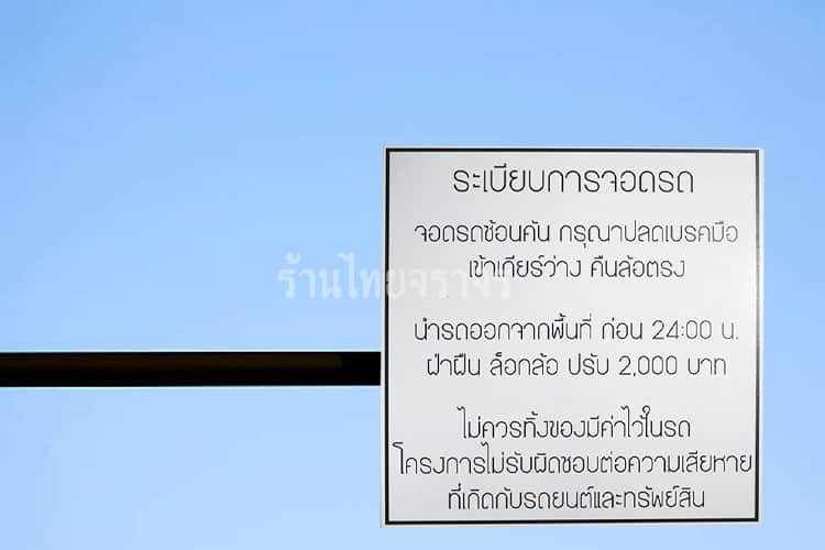 ป้ายระเบียบการจอดรถ