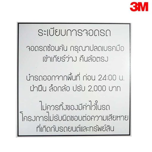 ป้ายระเบียบการจอดรถ